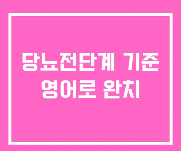 당뇨전단계 기준 영어로 완치