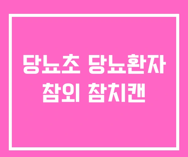 당뇨초 당뇨환자 참외 참치캔
