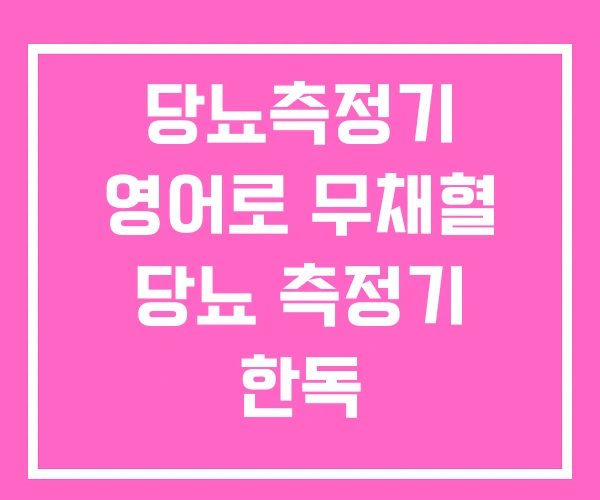 당뇨측정기 영어로 무채혈 당뇨 측정기 한독