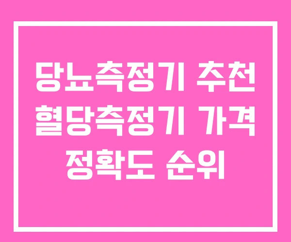 당뇨측정기 추천 혈당측정기 가격 정확도 순위