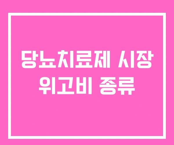 당뇨치료제 시장 위고비 종류