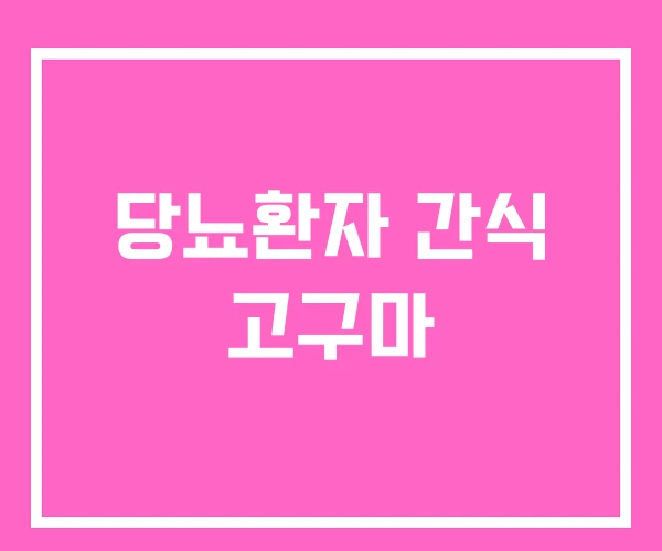 당뇨환자 간식 고구마