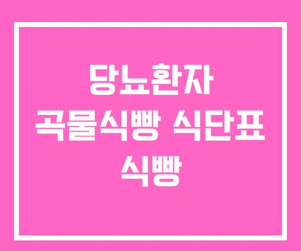 당뇨환자 곡물식빵 식단표 식빵