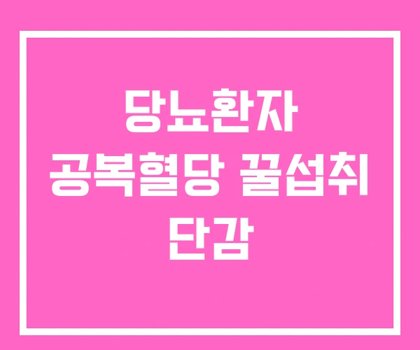 당뇨환자 공복혈당 꿀섭취 단감