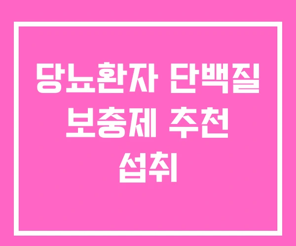 당뇨환자 단백질 보충제 추천 섭취 당뇨환자 단백질 보충제 추천 섭취