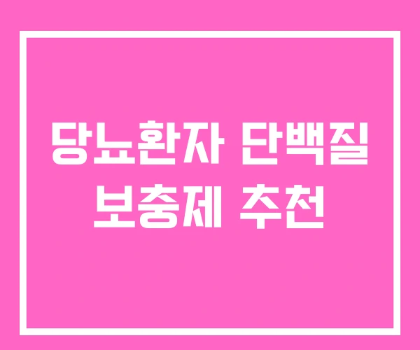 당뇨환자 단백질 보충제 추천