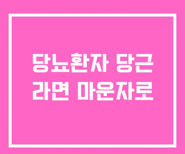 당뇨환자 당근 라면 마운자로 당뇨환자 당근 라면 마운자로