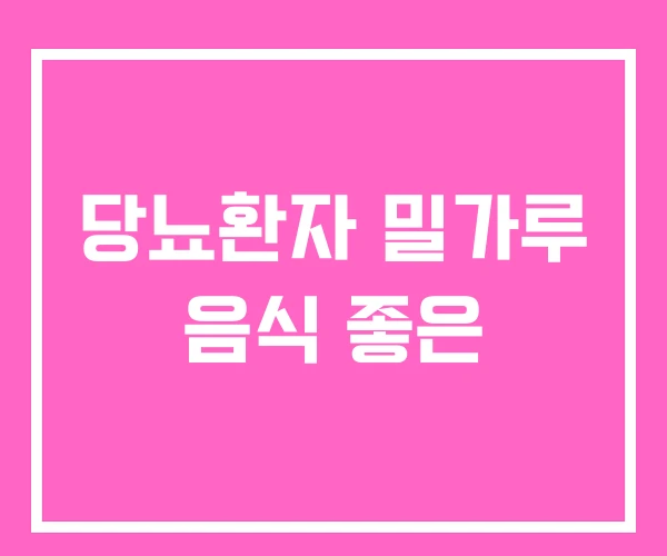 당뇨환자 밀가루 음식 좋은