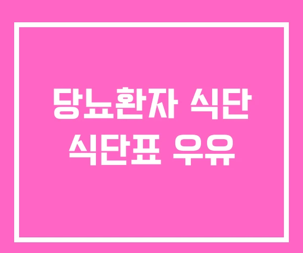 당뇨환자 식단 식단표 우유