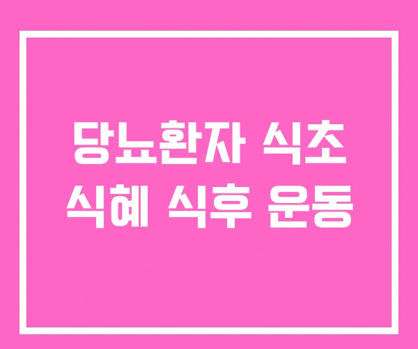 당뇨환자 식초 식혜 식후 운동
