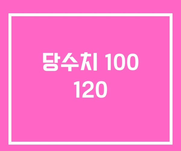 당수치 100 120 당수치 100 120