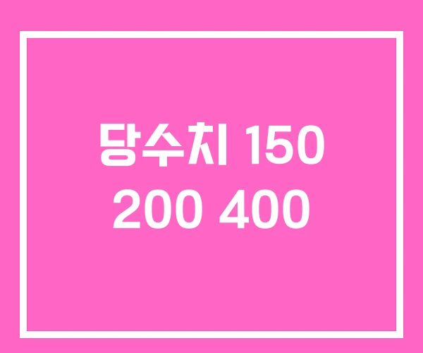 당수치 150 200 400 당수치 150 200 400