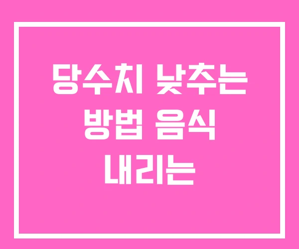 당수치 낮추는 방법 음식 내리는