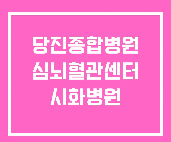 당진종합병원 심뇌혈관센터 시화병원 당진종합병원 심뇌혈관센터 시화병원