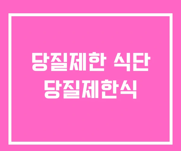 당질제한 식단 당질제한식