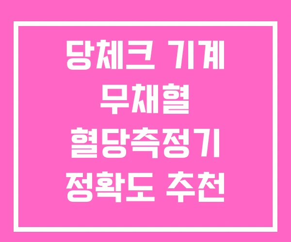 당체크 기계 무채혈 혈당측정기 정확도 추천