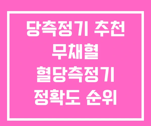 당측정기 추천 무채혈 혈당측정기 정확도 순위