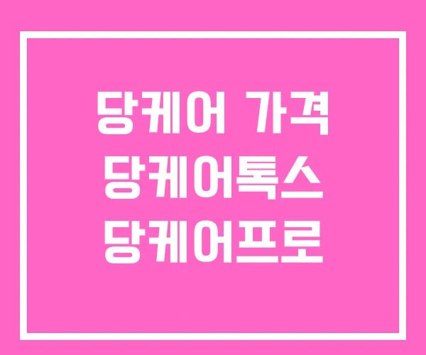 당케어 가격 당케어톡스 당케어프로