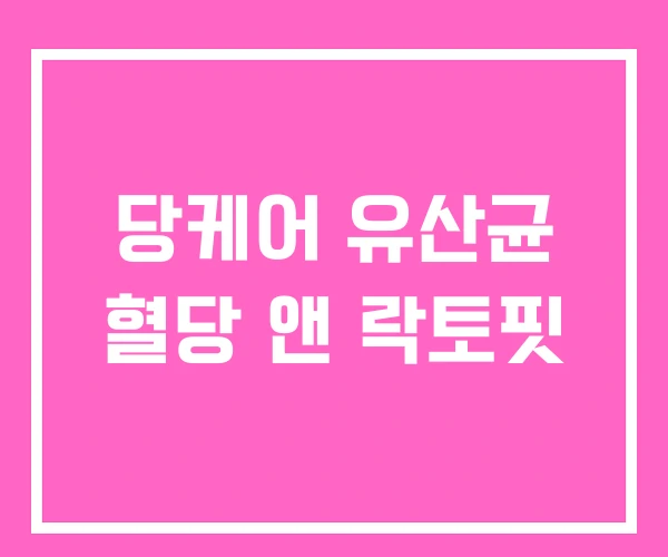 당케어 유산균 혈당 앤 락토핏