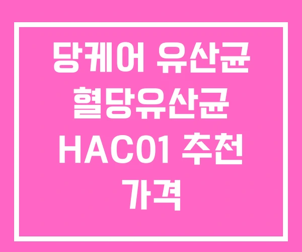 당케어 유산균 혈당유산균 HAC01 추천 가격