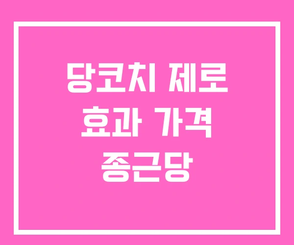 당코치 제로 효과 가격 종근당