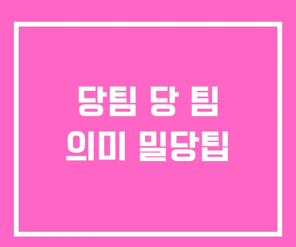 당팀 당 팀 의미 밀당팁