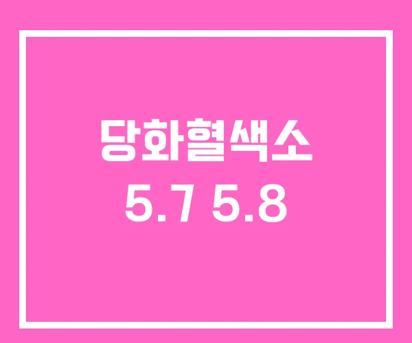 당화혈색소 5.7 5.8