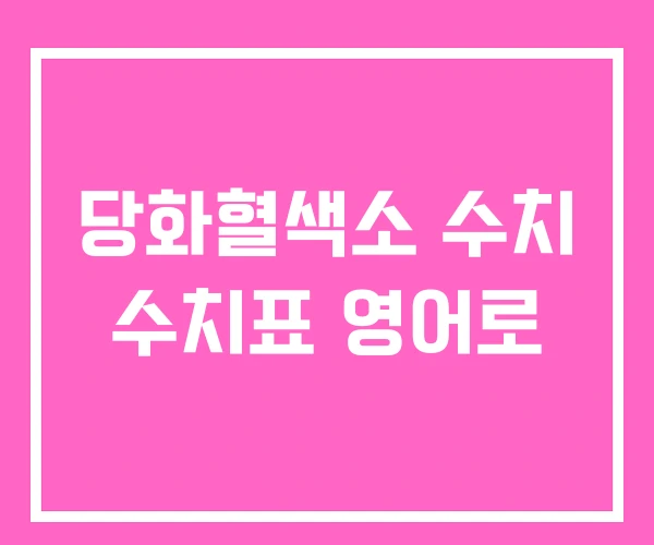 당화혈색소 수치 수치표 영어로
