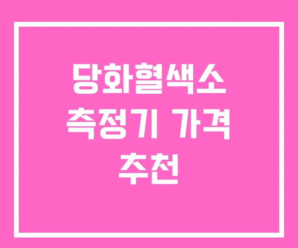 당화혈색소 측정기 가격 추천