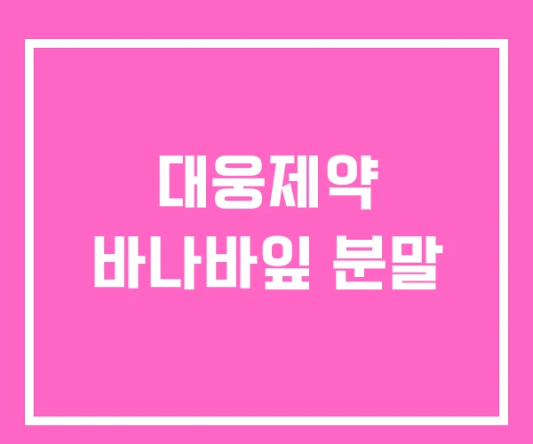 대웅제약 바나바잎 분말