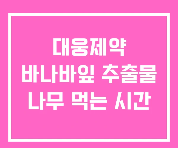대웅제약 바나바잎 추출물 나무 먹는 시간 대웅제약 바나바잎 추출물 나무 먹는 시간