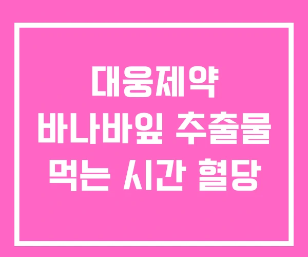 대웅제약 바나바잎 추출물 먹는 시간 혈당