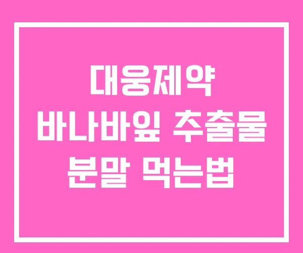 대웅제약 바나바잎 추출물 분말 먹는법