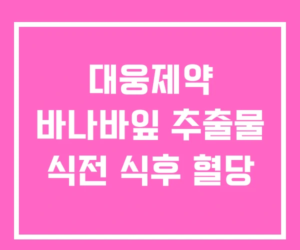 대웅제약 바나바잎 추출물 식전 식후 혈당