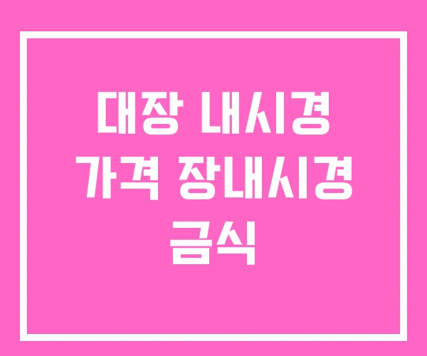 대장 내시경 가격 장내시경 금식 대장 내시경 가격 장내시경 금식