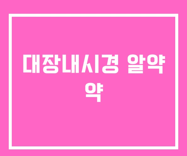 대장내시경 알약 약