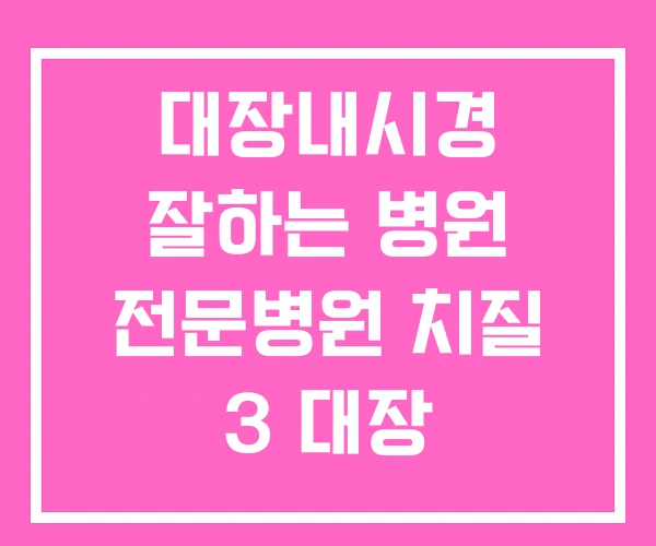 대장내시경 잘하는 병원 전문병원 치질 3 대장 대장내시경 잘하는 병원 전문병원 치질 3 대장