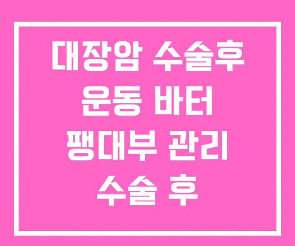 대장암 수술후 운동 바터 팽대부 관리 수술 후