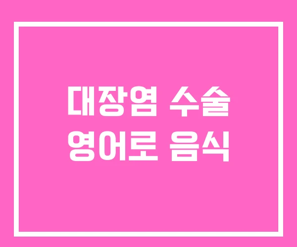 대장염 수술 영어로 음식