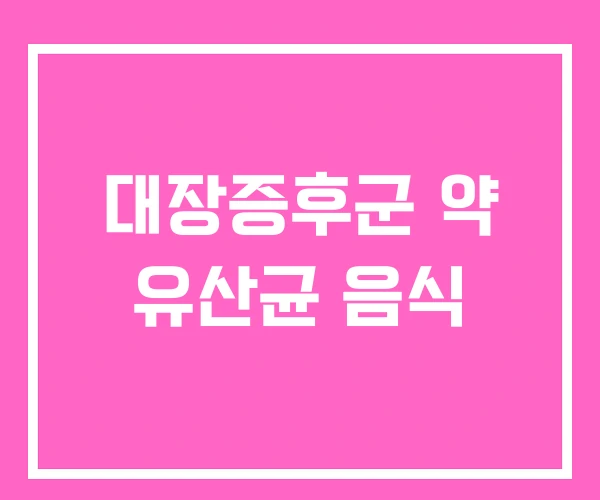 대장증후군 약 유산균 음식