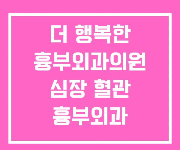 더 행복한 흉부외과의원 심장 혈관 흉부외과