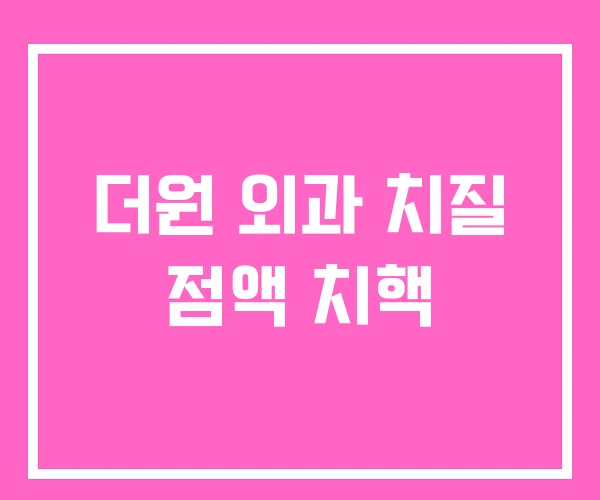 더원 외과 치질 점액 치핵