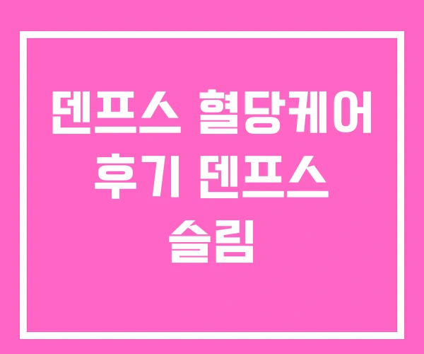 덴프스 혈당케어 후기 덴프스 슬림