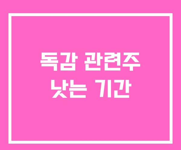 독감 관련주 낫는 기간