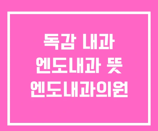 독감 내과 엔도내과 뜻 엔도내과의원
