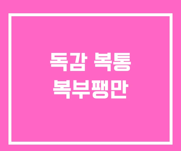 독감 복통 복부팽만