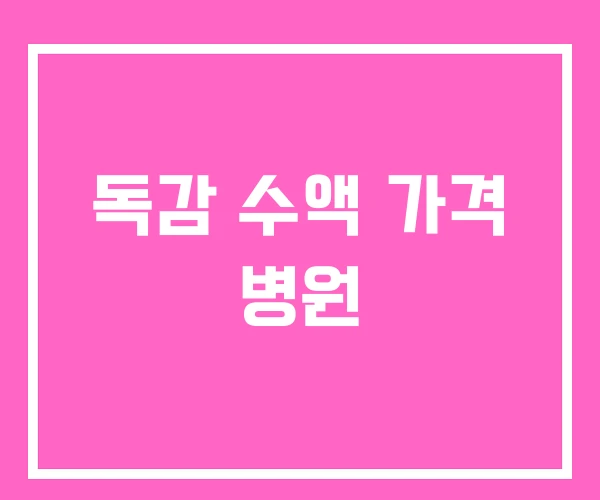 독감 수액 가격 병원