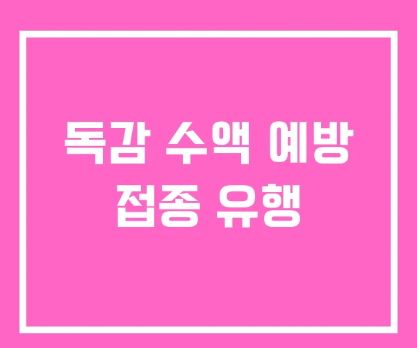 독감 수액 예방 접종 유행