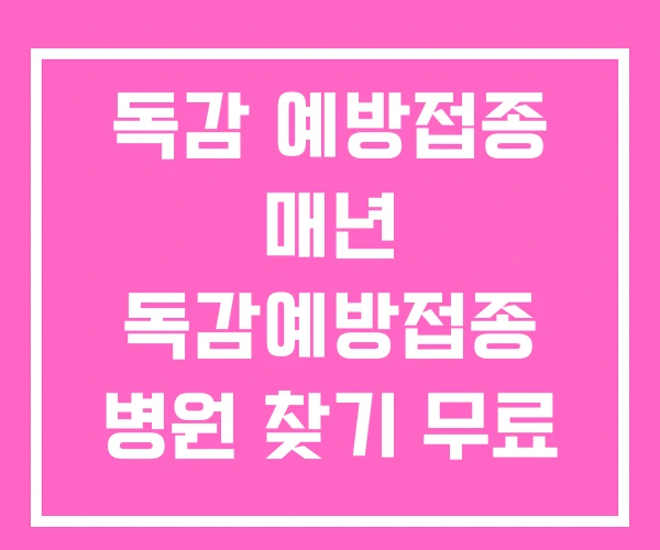 독감 예방접종 매년 독감예방접종 병원 찾기 무료
