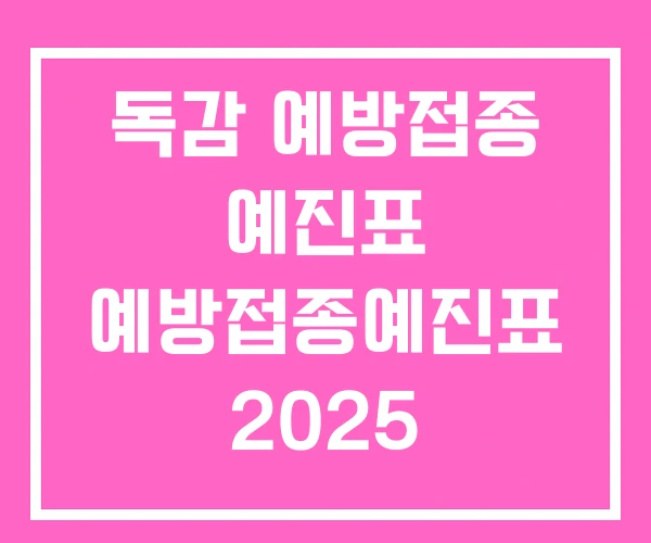 독감 예방접종 예진표 예방접종예진표 2025